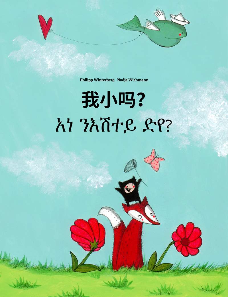 አነ ንእሽተይ ድየ?